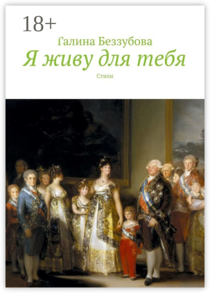 Я живу для тебя. Стихи