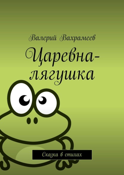 Скачать книгу Царевна-лягушка. Сказка в стихах