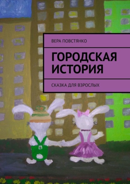 Скачать книгу Городская история. Сказка для взрослых