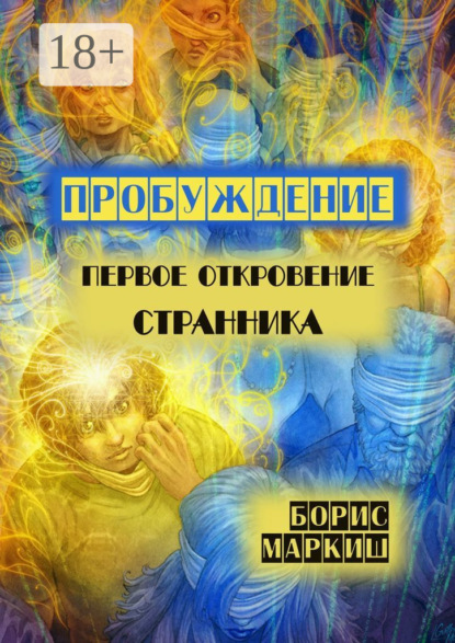 Скачать книгу Пробуждение. Первое откровение странника