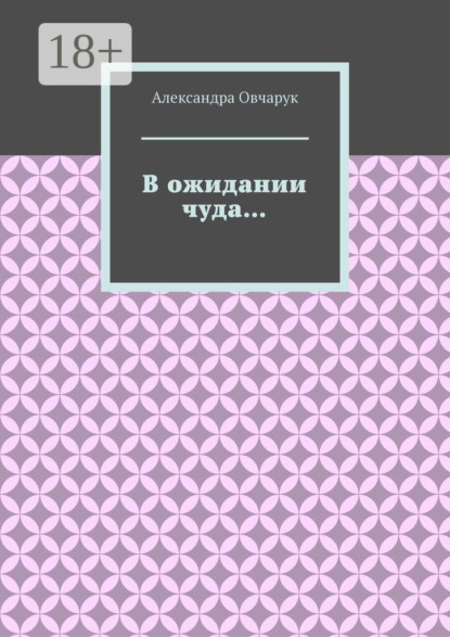 Скачать книгу В ожидании чуда…