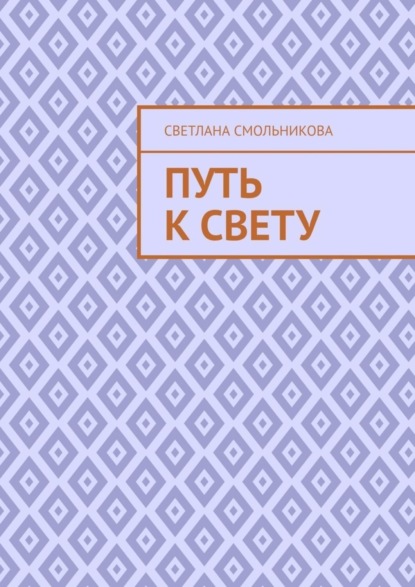 Скачать книгу Путь к Свету