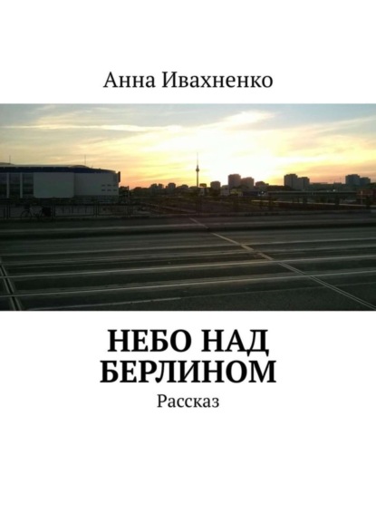 Скачать книгу Небо над Берлином. Рассказ