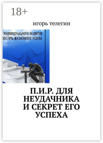 Скачать книгу П.И.Р. для неудачника и секрет его успеха