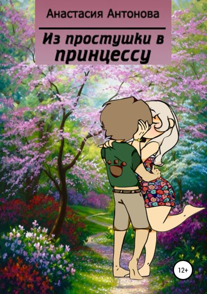 Скачать книгу Из простушки – в принцессу