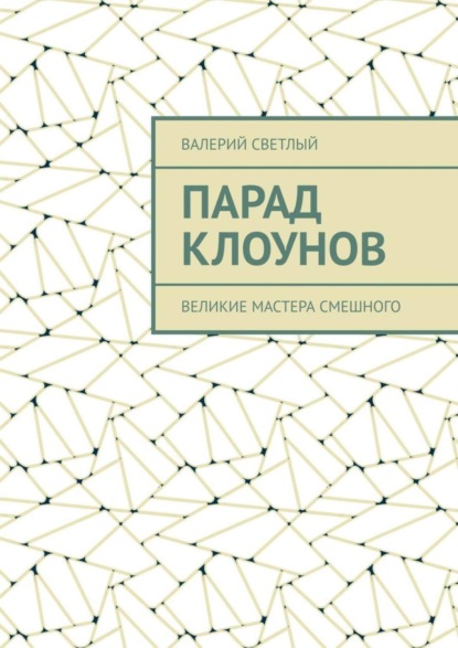 Скачать книгу Парад клоунов. Великие мастера смешного
