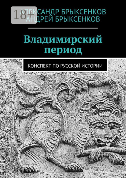 Скачать книгу Владимирский период. Конспект по русской истории