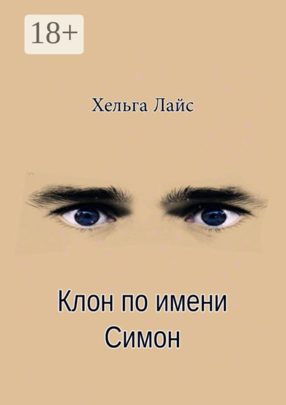 Скачать книгу Клон по имени Симон