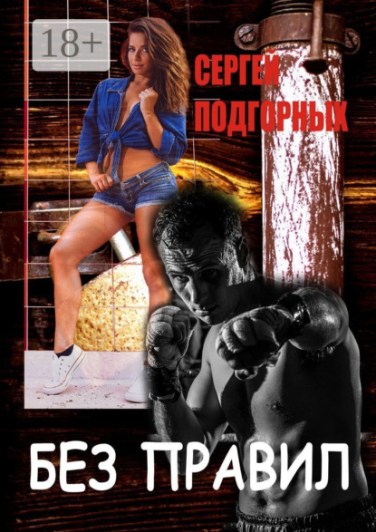 Скачать книгу Без правил