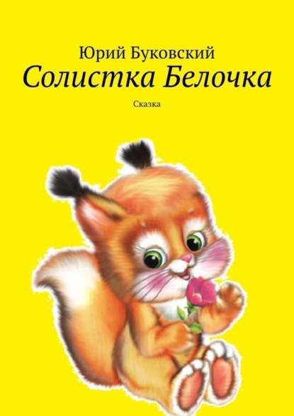 Скачать книгу Солистка Белочка. Сказка