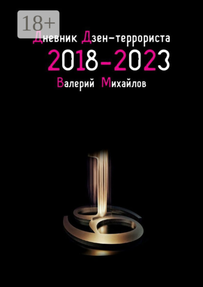 Скачать книгу Дневник дзен-террориста. 2018 – 2023