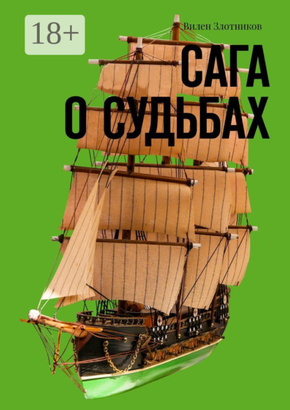 Скачать книгу Сага о судьбах