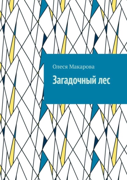 Скачать книгу Загадочный лес