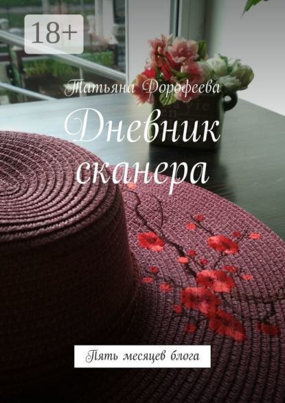 Скачать книгу Дневник сканера. Пять месяцев блога