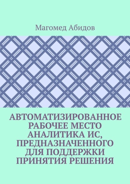 Скачать книгу Автоматизированное рабочее место аналитика ИС, предназначенного для поддержки принятия решения