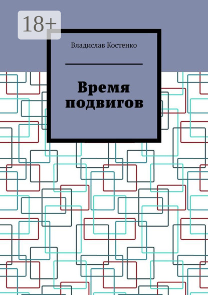 Скачать книгу Время подвигов
