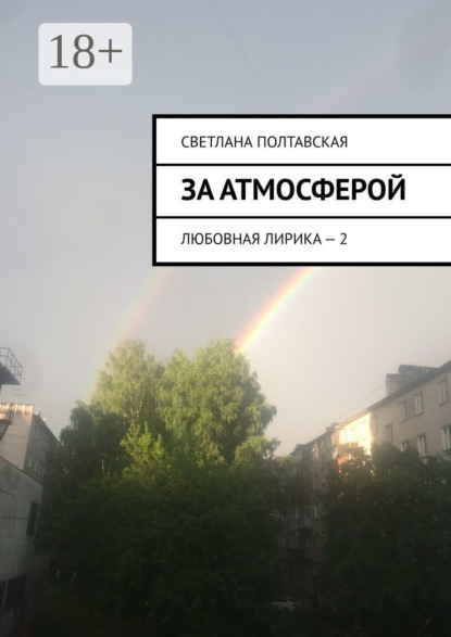 Скачать книгу За атмосферой. Любовная лирика – 2