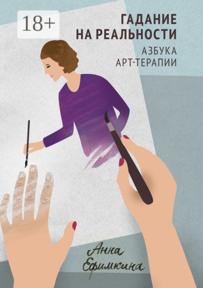 Скачать книгу Гадание на реальности. Азбука арт-терапии