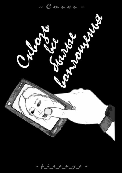 Скачать книгу Сквозь все былые воплощенья. Стихи. Женская дневниковая лирика