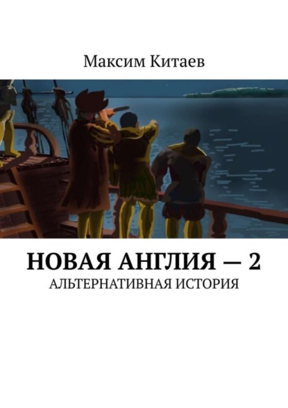 Скачать книгу Новая Англия – 2. Альтернативная история