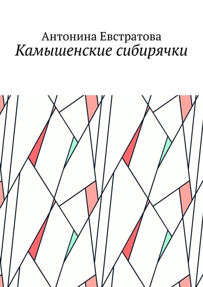 Скачать книгу Камышенские сибирячки