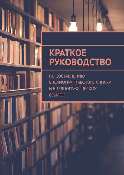 Скачать книгу Краткое руководство по составлению библиографического списка и библиографических ссылок