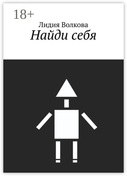 Скачать книгу Найди себя