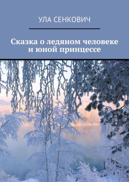 Скачать книгу Сказка о ледяном человеке и юной принцессе