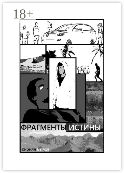 Скачать книгу Фрагменты истины