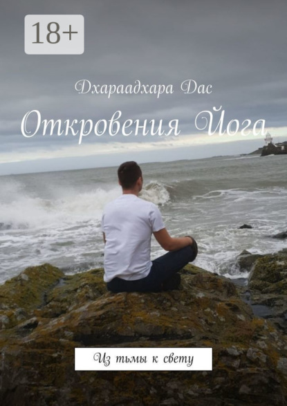 Скачать книгу Откровения Йога. Из тьмы к свету