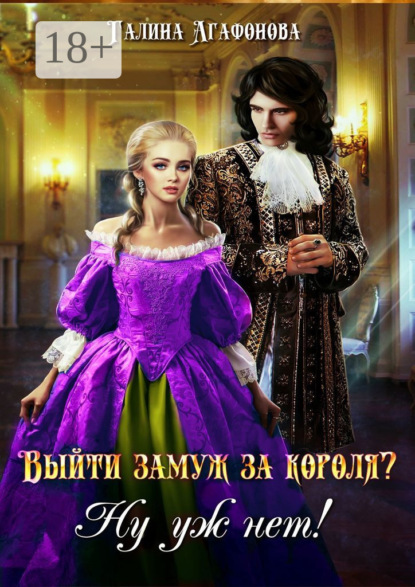 Скачать книгу Выйти замуж за короля? Ну уж нет!