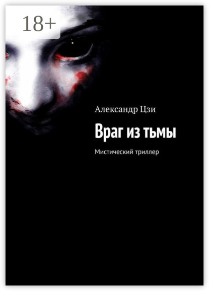 Скачать книгу Враг из тьмы. Мистический триллер