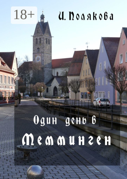Скачать книгу Один день в Мемминген. Путеводитель по средневековому городу