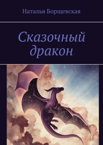 Скачать книгу Сказочный дракон