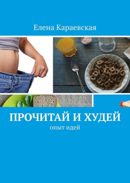 Скачать книгу Прочитай и худей. Опыт идей