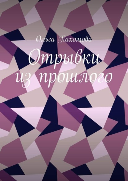 Скачать книгу Отрывки из прошлого