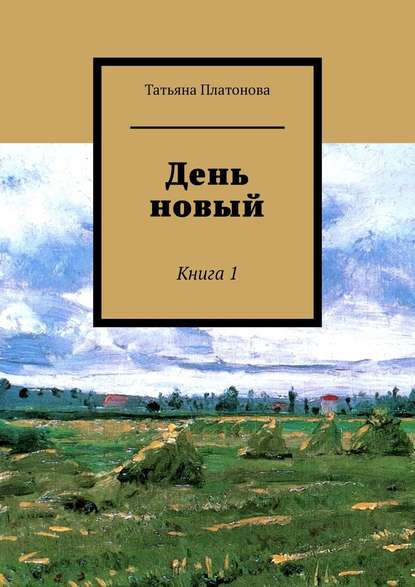 Скачать книгу День новый. Книга 1