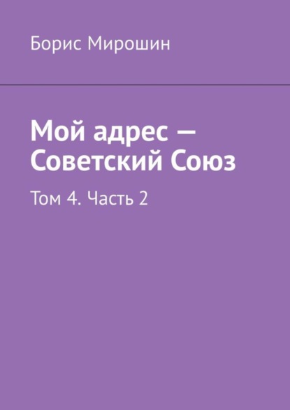 Скачать книгу Мой адрес – Советский Союз. Том 4. Часть 2