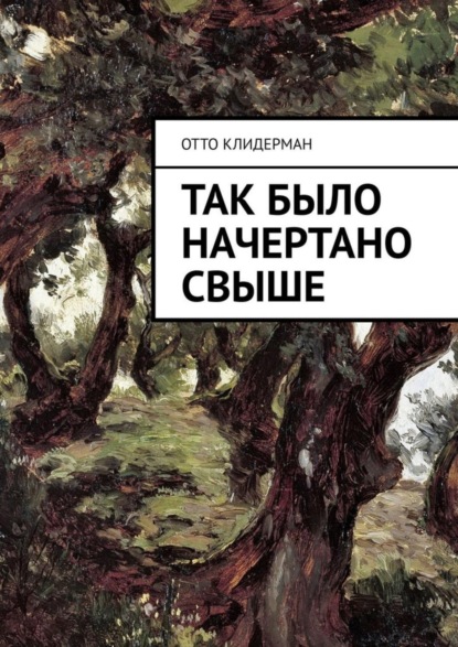 Скачать книгу Так было начертано свыше