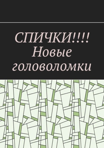 Скачать книгу СПИЧКИ!!!! Новые головоломки