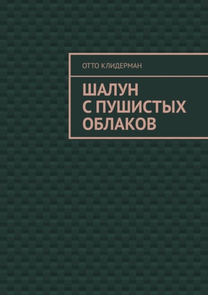 Скачать книгу Шалун с пушистых облаков