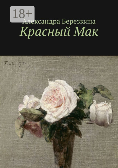 Скачать книгу Красный Мак