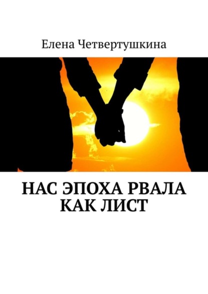 Скачать книгу Нас эпоха рвала как лист