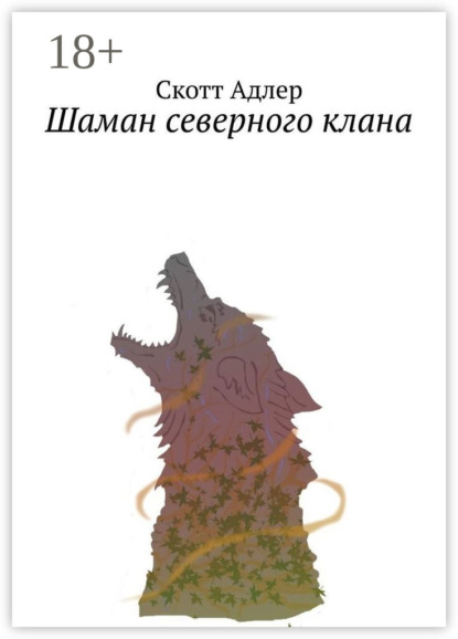 Скачать книгу Шаман северного клана
