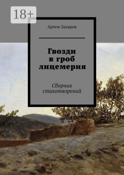 Скачать книгу Гвозди в гроб лицемерия. Сборник стихотворений