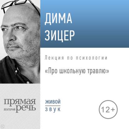 Скачать книгу Лекция «Про школьную травлю»