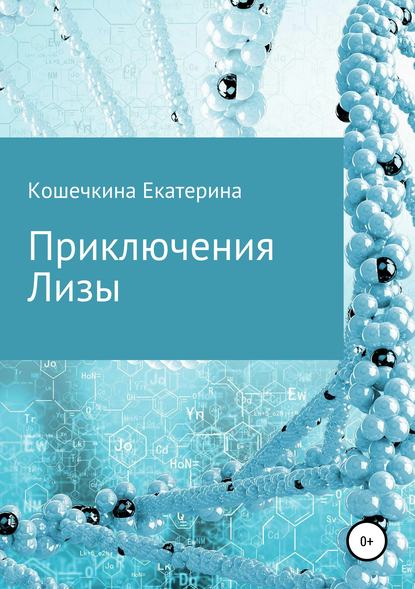 Скачать книгу Приключения Лизы