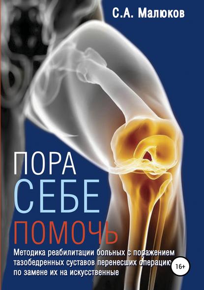 Скачать книгу Методика реабилитации больных с поражением тазобедренных и коленных суставов, перенесших операцию по замене их на искусственные. Эндопротезирование суставов