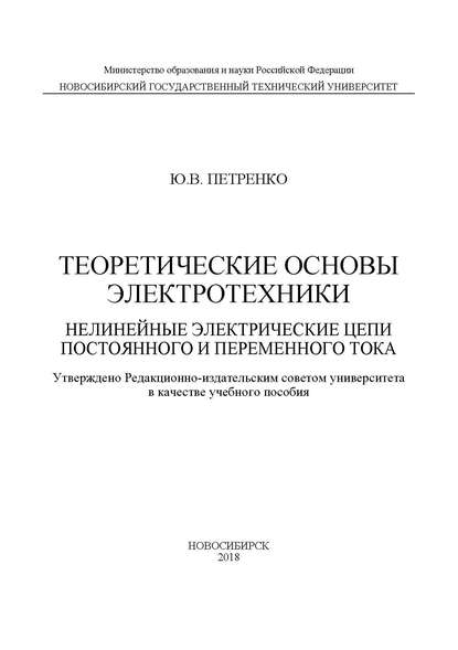 Теоретические основы электротехники. Нелинейные электрические цепи постоянного и переменного тока