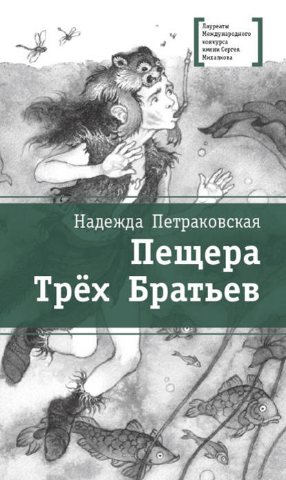 Скачать книгу Пещера Трёх Братьев